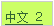 Text Box: 中文 2