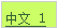 Text Box: 中文 1